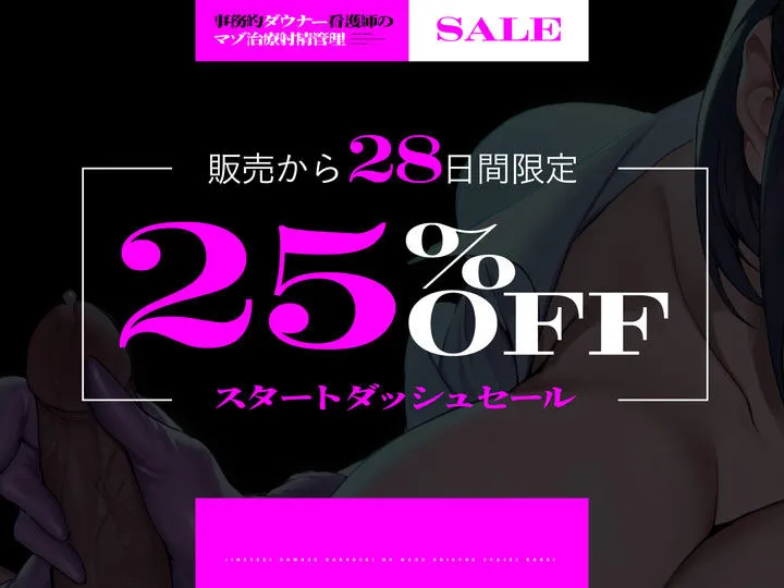 【低音】事務的ダウナー看護師のマゾ治療射精管理 【低音】事務的ダウナー看護師のマゾ治療射精管理