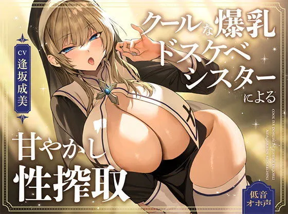 【オホ声】クールな爆乳ドスケベシスターによる甘やかし性搾取 【オホ声】クールな爆乳ドスケベシスターによる甘やかし性搾取