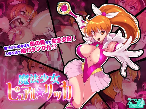 魔法少女ピュアルリッカ 魔法少女ピュアルリッカ