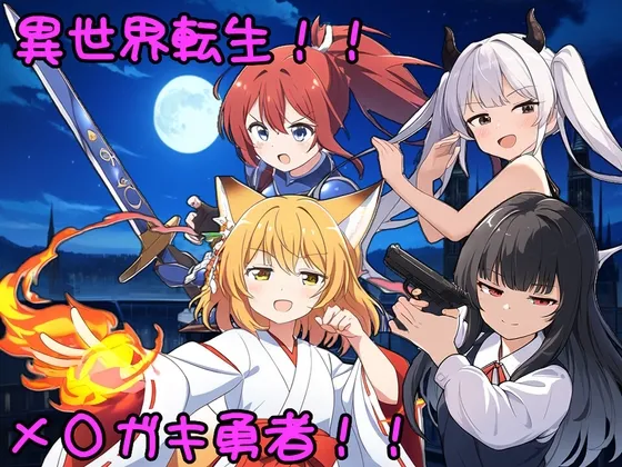 異世界転生!メスガキ勇者!!