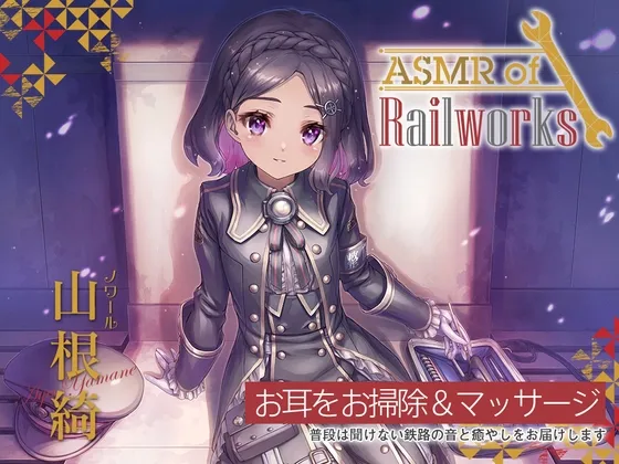 【アニメ第10話付属・シリコン耳かき・タイタンパー】ASMR of Rail Works ノワール【CV.山根綺】 【アニメ第10話付属・シリコン耳かき・タイタンパー】ASMR of Rail Works ノワール【CV.山根綺】