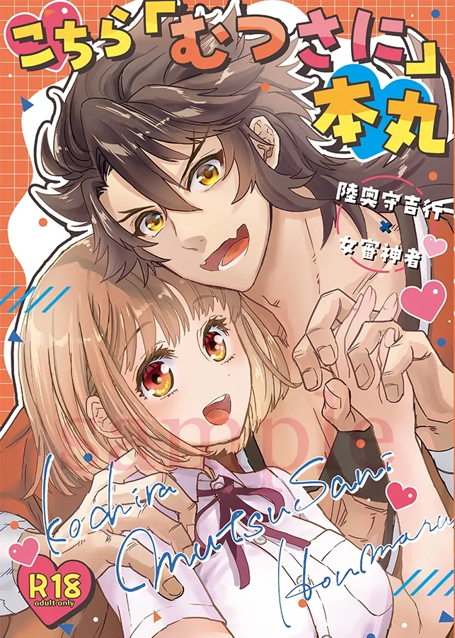 陸奥さに・こちらむつさに本丸