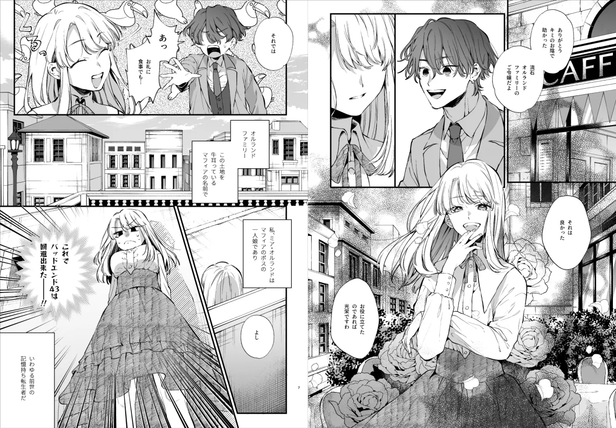 死にゲーに転生したマフィア嬢は偏愛スパイに手籠めにされる 死にゲーに転生したマフィア嬢は偏愛スパイに手籠めにされる