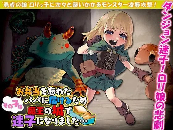 その子はお弁当を忘れたパパに届けるため魔王の城で迷子になりました… その子はお弁当を忘れたパパに届けるため魔王の城で迷子になりました…