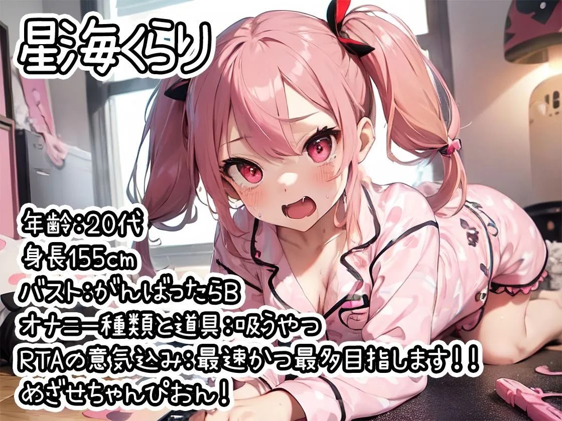 【メスガキ】【オナニーRTA実演】やはり声優の20分間リアルタイムアタックオナニーはまちがっていない。【星海くらり】【FANZA限定版】 【メスガキ】【オナニーRTA実演】やはり声優の20分間リアルタイムアタックオナニーはまちがっていない。【星海くらり】【FANZA限定版】