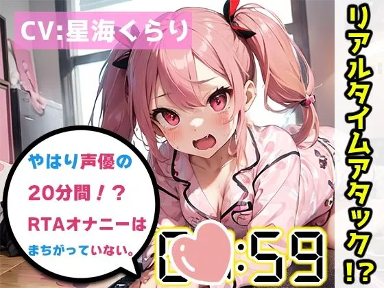 【メスガキ】【オナニーRTA実演】やはり声優の20分間リアルタイムアタックオナニーはまちがっていない。【星海くらり】【FANZA限定版】 【メスガキ】【オナニーRTA実演】やはり声優の20分間リアルタイムアタックオナニーはまちがっていない。【星海くらり】【FANZA限定版】