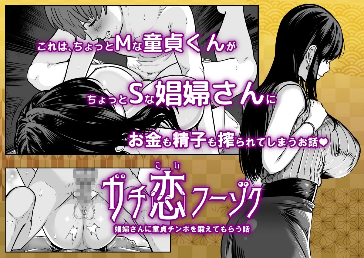 ガチ恋フーゾク -娼婦さんに童貞チンポを鍛えてもらう話- ガチ恋フーゾク -娼婦さんに童貞チンポを鍛えてもらう話-