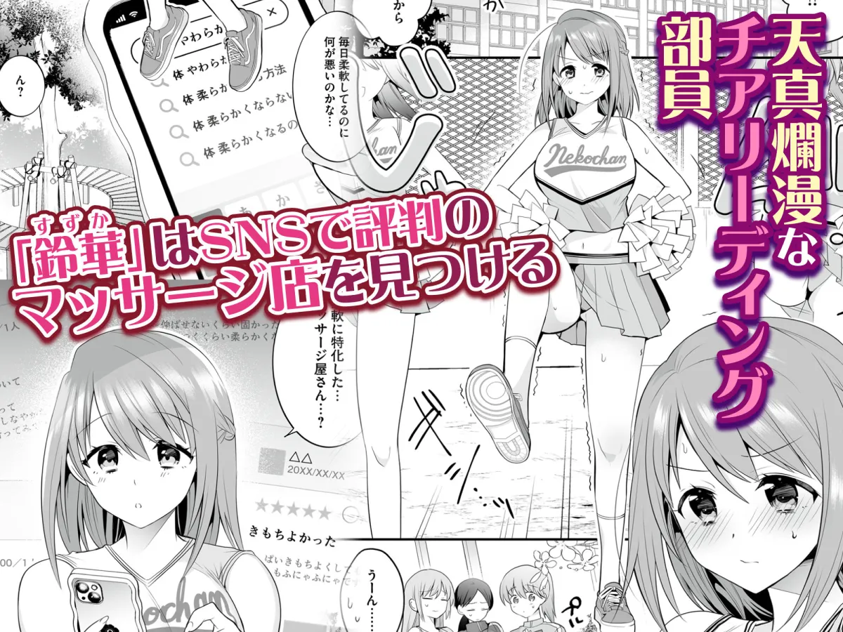 放課後発情マッサージ〜爛漫チア部員の快楽絶頂〜 放課後発情マッサージ〜爛漫チア部員の快楽絶頂〜