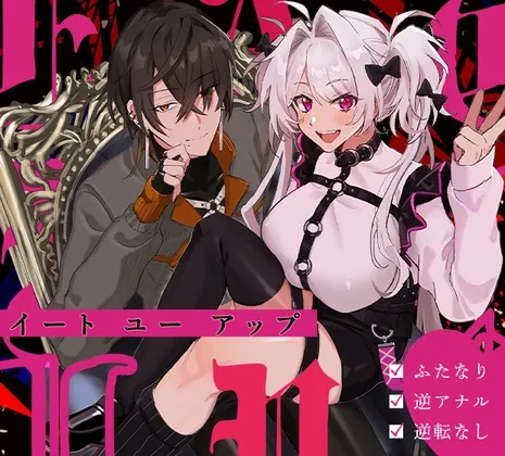 【ふたなり逆アナル】EAT YOU UP【女性優位・逆転なし】