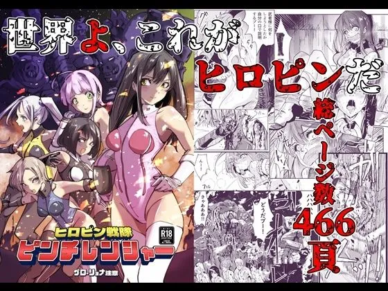 ヒロピン戦隊 ピンチレンジャー ヒロピン戦隊 ピンチレンジャー