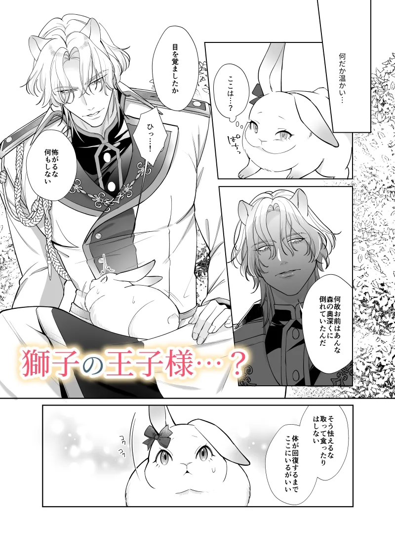 最凶獅子の花嫁はうさぎちゃん