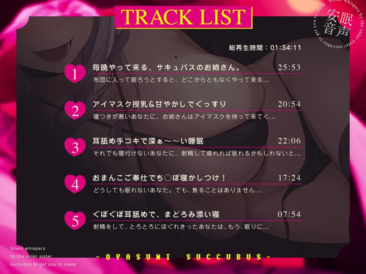 【十日間限定特典寝息トラック】密着囁き!おやすみ★さきゅばす~お姉さんサキュバスによる寝かしつけ無声囁き~ 【十日間限定特典寝息トラック】密着囁き!おやすみ★さきゅばす~お姉さんサキュバスによる寝かしつけ無声囁き~