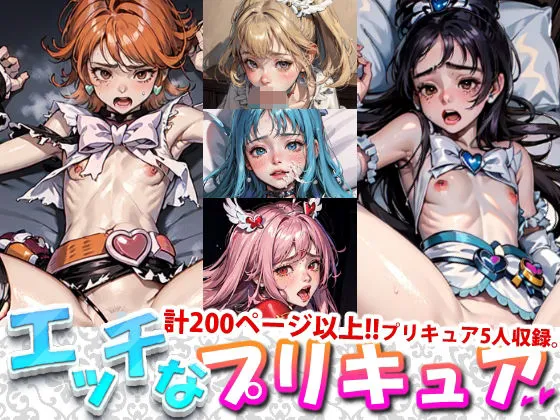 エッチなプリキュア エッチなプリキュア