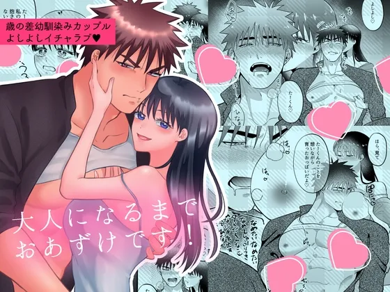 大人になるまでおあずけです! 大人になるまでおあずけです!