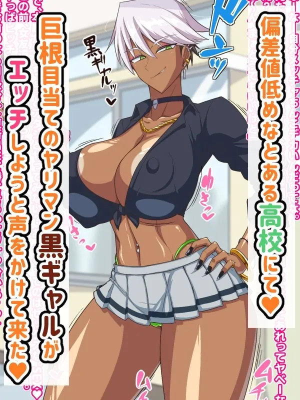 黒ギャルはオタク(のちんぽ)に優しい!? 黒ギャルはオタク(のちんぽ)に優しい!?