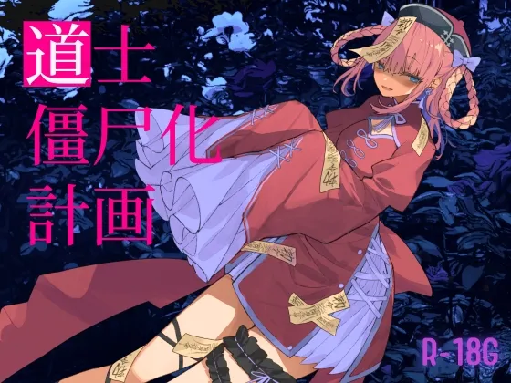 【キョンシー娘】【逆リョナ】道士僵尸化計画【R18G】