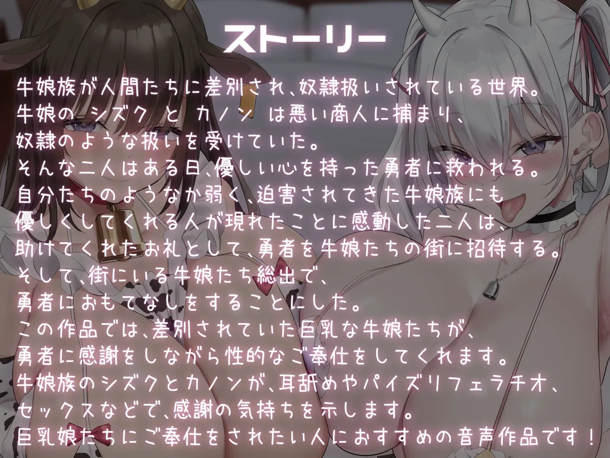 【CV:陽向葵ゅか】【KU100】牛娘の街で勇者歓迎の耳舐めパーティーが開催されます♪【イラスト:oekakizuki】