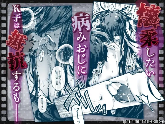【ASMRアニメコミック版】K子と病みおじ・派 【ASMRアニメコミック版】K子と病みおじ・派