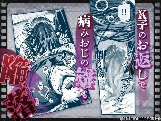 【ASMRアニメコミック版】K子と病みおじ・派 【ASMRアニメコミック版】K子と病みおじ・派