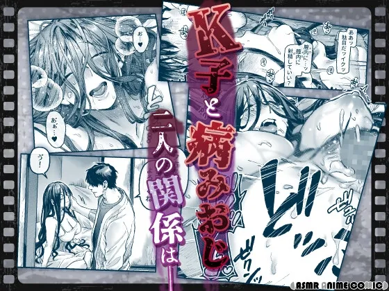 【ASMRアニメコミック版】K子と病みおじ・派 【ASMRアニメコミック版】K子と病みおじ・派