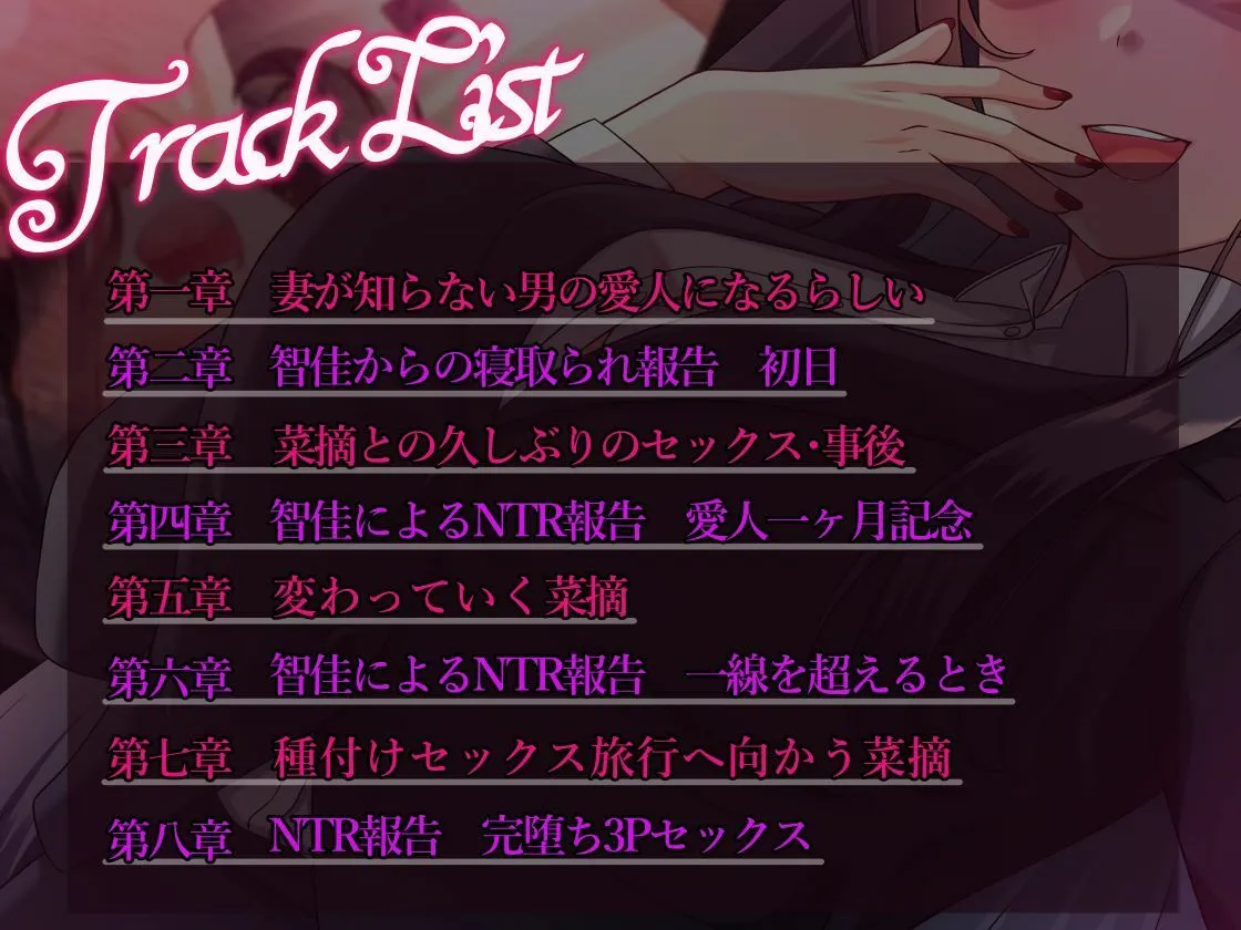 【チン媚び甘オホ】最愛の妻は愛人契約でメスに堕ちる 〜敏腕女秘書からのNTR報告〜【密着囁き】