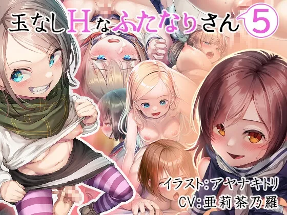 【メスガキ】玉なしHなふたなりさん(5) 【メスガキ】玉なしHなふたなりさん(5)