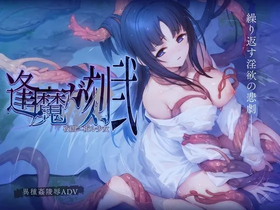 逢魔ガ刻・弐 夜闇ニ祈ル少女 逢魔ガ刻・弐 夜闇ニ祈ル少女