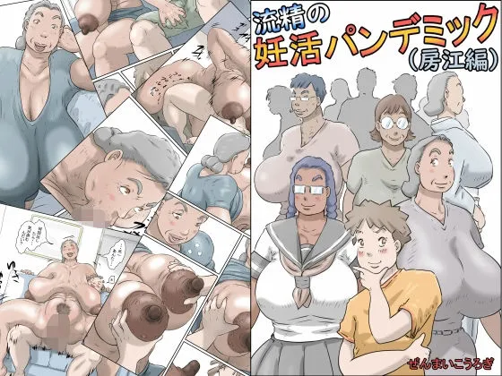 流精の妊活パンデミック(房江編) 流精の妊活パンデミック(房江編)