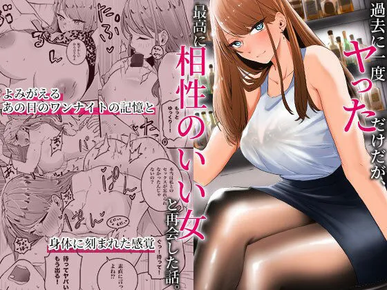 過去に一度ヤッただけだが、最高に相性のいい女と再会した話 過去に一度ヤッただけだが、最高に相性のいい女と再会した話