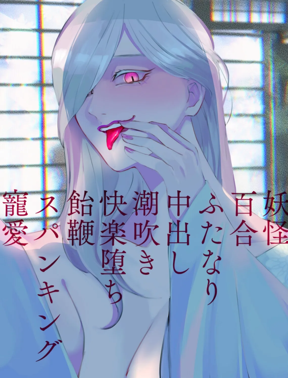 【夢百合】宿の女主人に化けた物の怪に手籠めにされてしまう雪夜 【夢百合】宿の女主人に化けた物の怪に手籠めにされてしまう雪夜