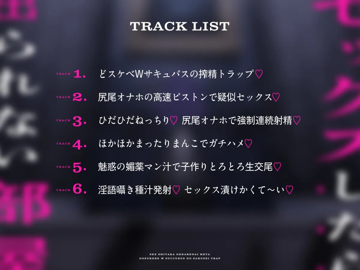 【CV:柚木つばめ 陽向葵ゅか】セックスしたら出られない部屋 ~どスケベWサキュバスの搾精トラップ~【イラスト:oekakizuki】 【CV:柚木つばめ 陽向葵ゅか】セックスしたら出られない部屋 ~どスケベWサキュバスの搾精トラップ~【イラスト:oekakizuki】