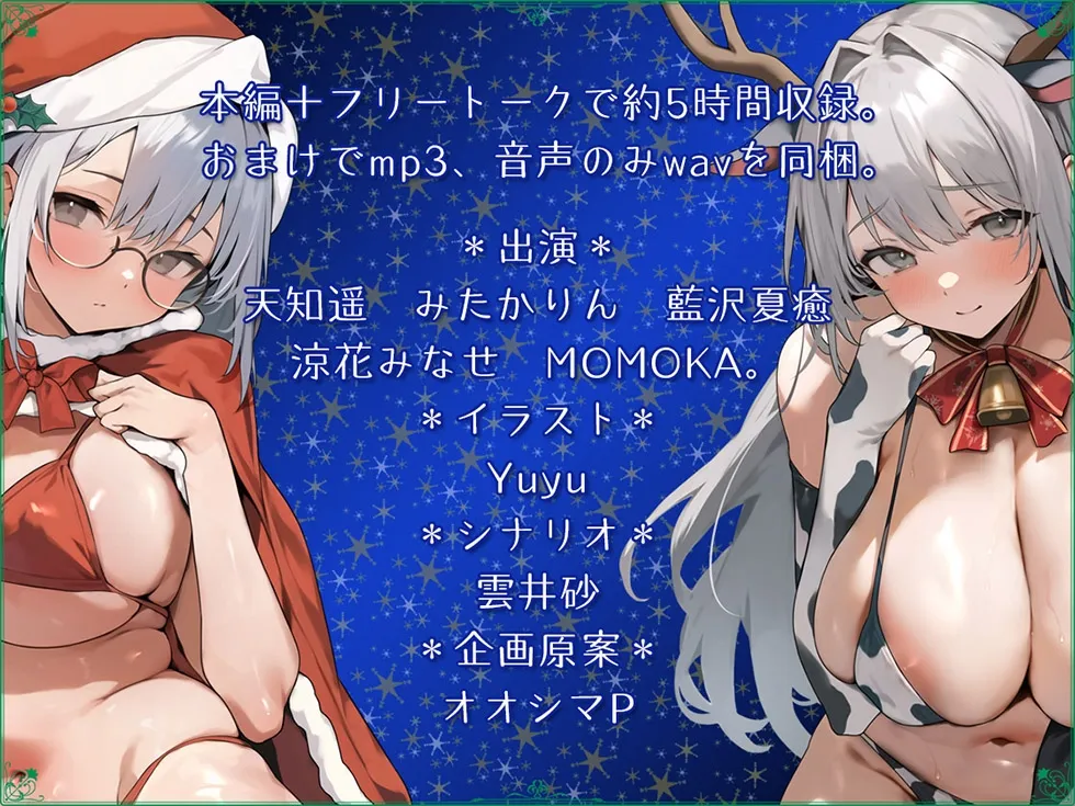 【サークル4周年記念☆彡】5つの聖夜の物語 The Five X＆#039;mas Stories 性なる夜はあまらぶせっくす♪【KU100ハイレゾ】