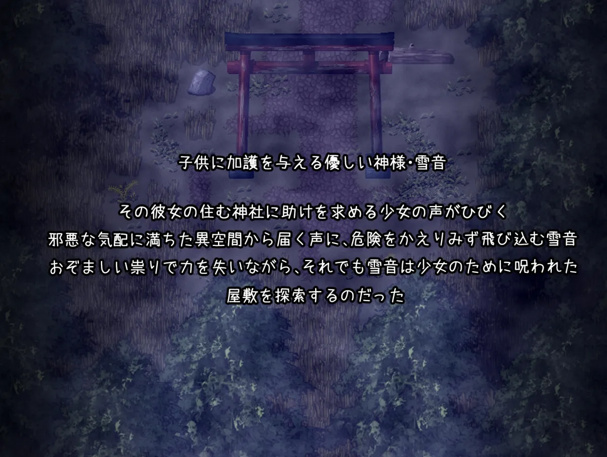 祟りの月 ～凌辱ホラー探索ゲーム～