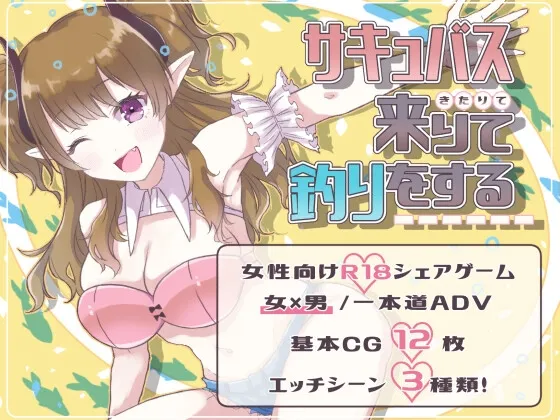 サキュバス来りて釣りをする サキュバス来りて釣りをする