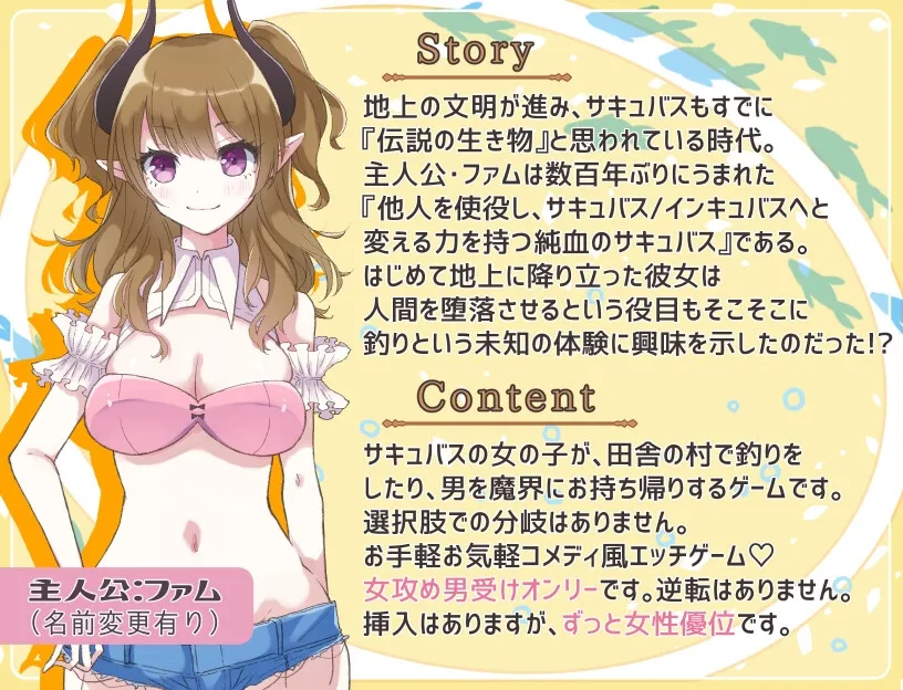 サキュバス来りて釣りをする サキュバス来りて釣りをする