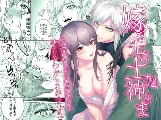 嫁ぎ先は土地神さま一目惚れから始まる溺愛エッチで誰のものかわからされました