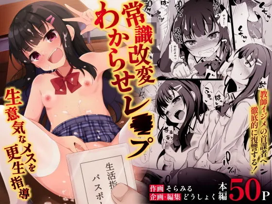 【メスガキ】常識改変わからせレイプ〜生意気なメスを更生指導〜