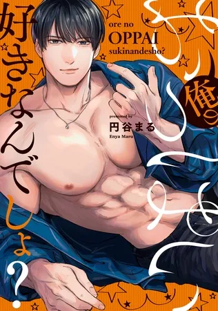 俺のおっぱい好きなんでしょ？【電子単行本】1巻