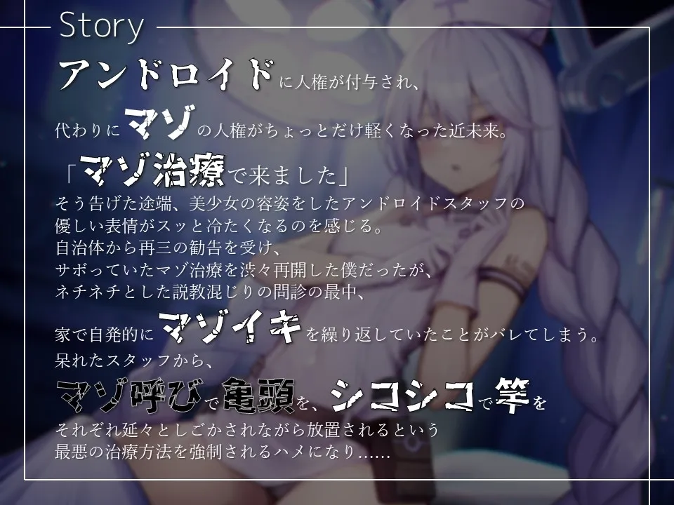 【シコマゾボイス×放置プレイ×亀頭責め】アンドロイドナースにマゾ治療と称して尊厳破壊されるオナサポ