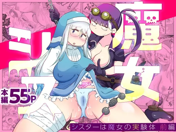 シスターは魔女の実験体 前編 シスターは魔女の実験体 前編