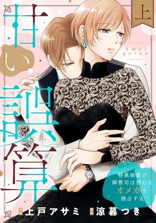 甘い誤算 特異体質の御曹司は初心なオメガを独占する【電子特装版】上巻 甘い誤算 特異体質の御曹司は初心なオメガを独占する【電子特装版】上巻