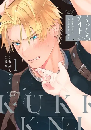 くっころナイト☆ 〜聖なる騎士は黒き鎧を身に纏う〜【単行本版】 1 くっころナイト☆ 〜聖なる騎士は黒き鎧を身に纏う〜【単行本版】 1