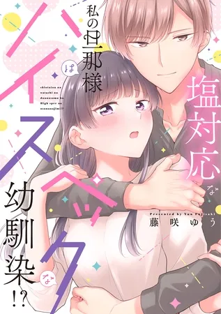 塩対応な私の旦那様はハイスペックな幼馴染！？【電子限定特典付き】【コミックス版】 1巻