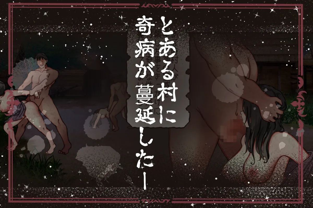 孕ませ神が宿る村〜凶暴なまでの性力で相手が絶命するまで犯す呪いをかけられた男と供物にされた乙女の恋物語〜