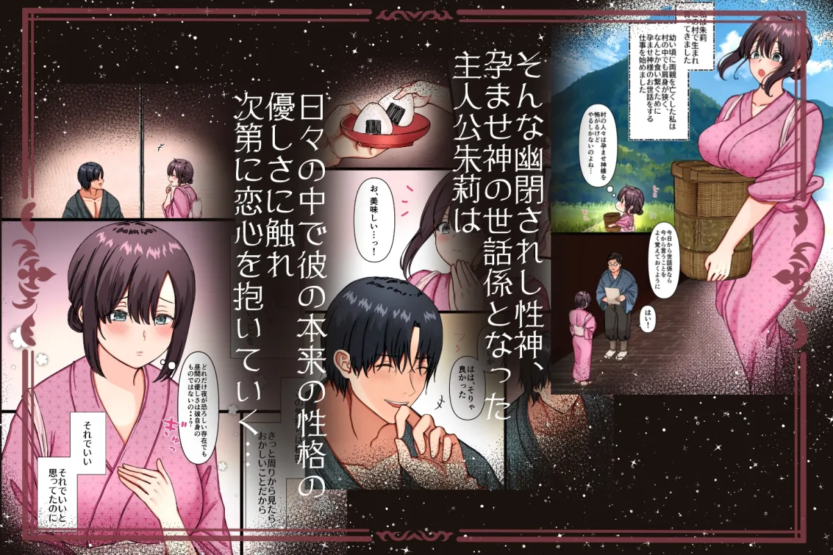 孕ませ神が宿る村〜凶暴なまでの性力で相手が絶命するまで犯す呪いをかけられた男と供物にされた乙女の恋物語〜