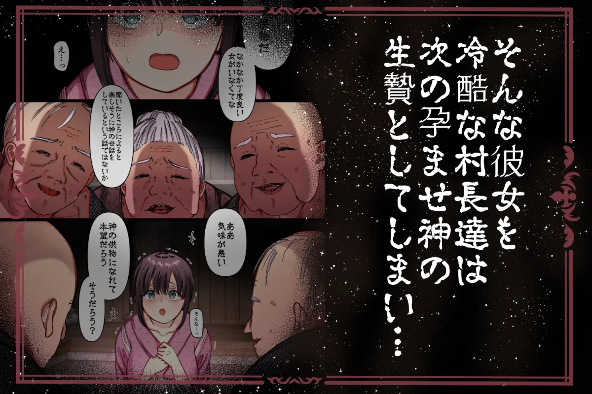 孕ませ神が宿る村〜凶暴なまでの性力で相手が絶命するまで犯す呪いをかけられた男と供物にされた乙女の恋物語〜