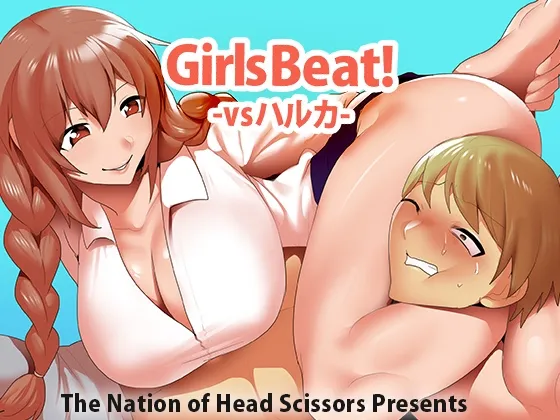 Girls Beat! vs ハルカ Girls Beat! vs ハルカ