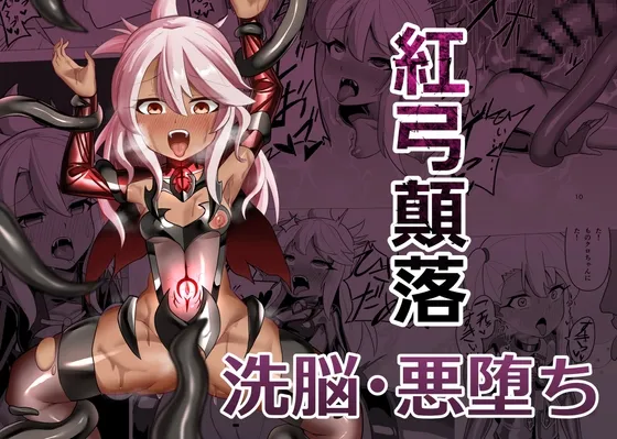 紅弓顛落 紅弓顛落