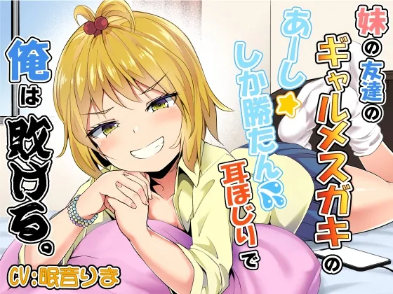 妹の友達のギャルメスガキのあーししか勝たん耳ほじりで俺は敗ける。 妹の友達のギャルメスガキのあーししか勝たん耳ほじりで俺は敗ける。