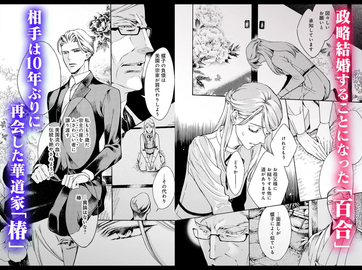 イケメン華道家と政略結婚したら、意識がトぶまで愛でられました イケメン華道家と政略結婚したら、意識がトぶまで愛でられました